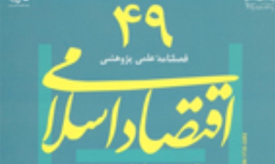 اقتصاد اسلامی در ایستگاه چهل و نهم