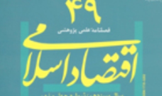 چهل و نهمین فصلنامه علمی- پژوهشی اقتصاد اسلامی منتشر شد