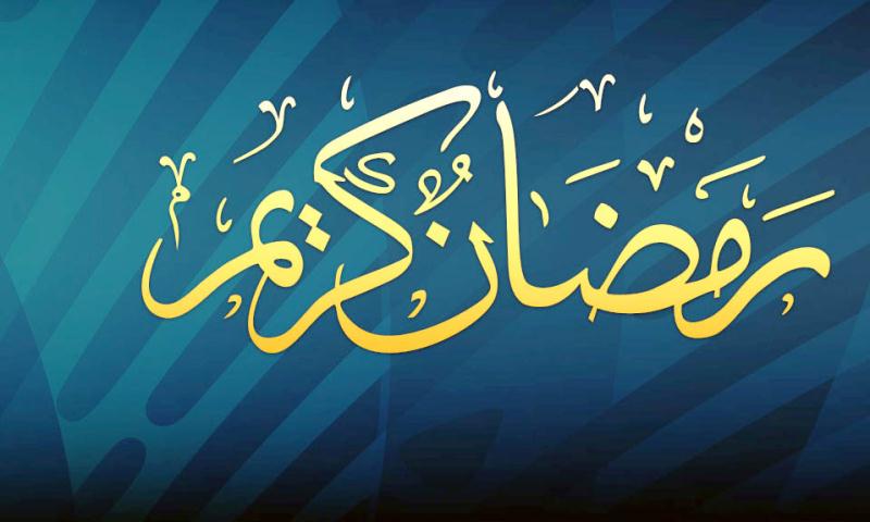 رمضان؛ نسیم رحمت الهی