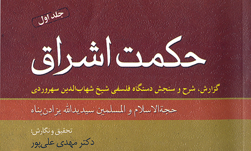 حرکت با چراغ روشن در حکمت سهروردی