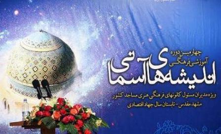 چهارمین همایش سراسری" اندیشه های آسمانی" در مشهد به کار خود پایان داد