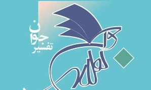 برنامه « تفسیر جوان»  فرصتی برای تدبر در قرآن