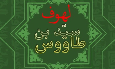 «لهوف» به چهار زبان زنده دنیا منتشر می‌شود