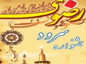 حضور بیش از 150اثر در اولین جشنواره سرود کودک و نوجوان رضوی