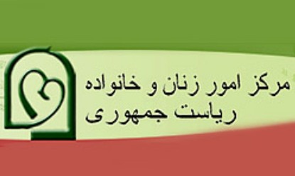 اعلام آمادگی مرکز امور زنان برای ترجمه کتاب آموزش خانواده به زبان روسی