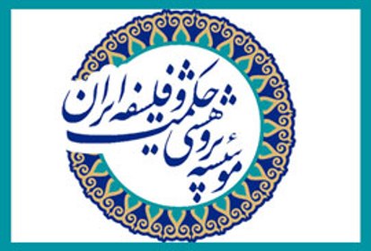 مؤسسه حکمت و فلسفه ایران در رشته فلسفه و تاریخ علم دانشجوی دکترا می‌پذیرد