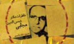 «خاطرات دکتر سید شمس‌الدین مجابی» ورق خورد