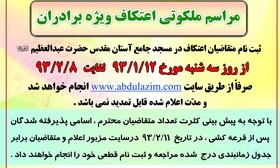 ثبت نام اینترنتی متقاضیان شرکت در مراسم اعتکاف