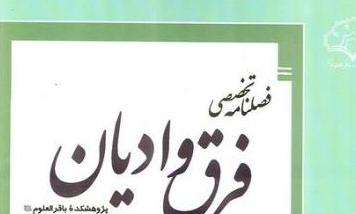 انتشار سومین شماره از فصلنامه فرق و ادیان با محور وهابیت و بهائیت