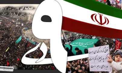 9 دی، نقطه عطفی در تاریخ انقلاب اسلامی ایران بود