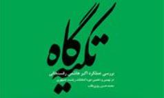 بررسی عملکرد هاشمی در انتخابات نهم و دهم ریاست جمهوری در«تکیه گاه»