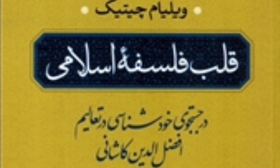 بررسی آراء افضل الدین کاشانی در قلب فلسفه اسلامی