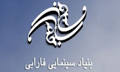 معارفه معاون فرهنگی بنیاد فارابی برگزار شد