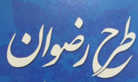 آغاز طرح بزرگ مهر / برپایی 20 چادر برای اسکان موقت زائران