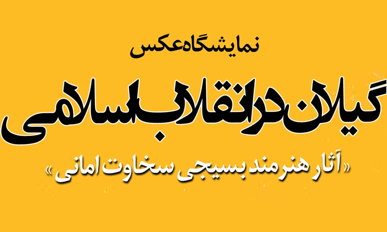 برگزاری نمایشگاه عکس"گیلان در انقلاب اسلامی" در رشت