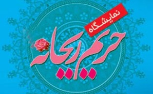 برپایی نمایشگاه کتاب و پوستر "حریم ریحانه" در مدارس دخترانه مرند