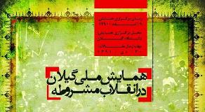 ارسال بیش از 95 مقاله به نخستین همایش ملی " گیلان در انقلاب مشروطه"