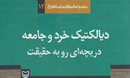 «دیالکتیک خرد و جامعه» افروغ روانه بازار نشر شد