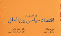 درک عمیق‌تر از «اقتصاد سیاسی بین‌الملل» در یک کتاب