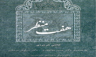 چاپ منظومه «هفت منظر» با تصحیح ذوالفقاری و مرشدی