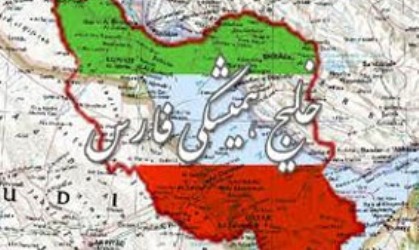 امروز زنگ ملی "خلیج فارس" در مدارس کشور به صدا درآمد