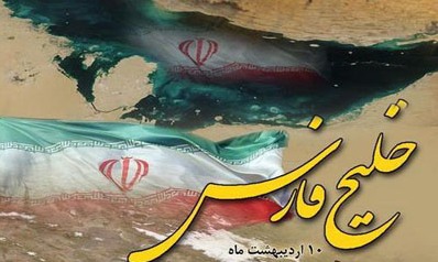 خلیج فارس نامی به بلندای تاریخ