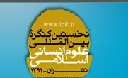 دومین شماره ویژه نامه نخستین کنگره علوم انسانی اسلامی منتشر شد