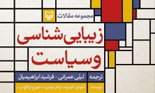 هم‌نشینی «زیبایی‌شناسی و سیاست» در نمایشگاه کتاب