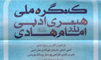 کنگره ملی هنری ادبی «نذر امام هادی (ع)» برگزار می‌شود