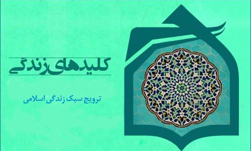 ترویج سبک زندگی اسلامی با کلیدهای زندگی