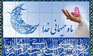 توصیه پیامبر (ص) را برای بهره مندی از رمضان المبارک جدی بگیریم