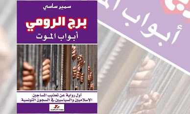 «برج رومی» نخستین روایت شکنجه از فعالان سیاسی تونس