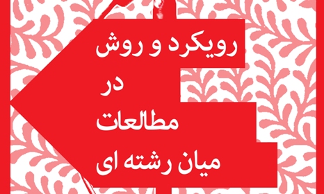 نشست تخصصی «رویکرد و روش در مطالعات میان رشته ای» برگزار می شود