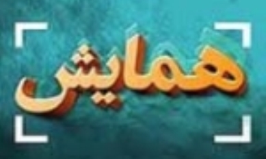 اعلام اقدامات جهاد اقتصادی در همایش «جهاد در نظام سلامت»