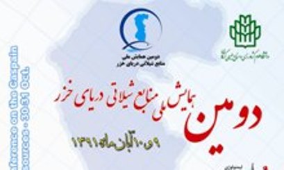 ارسال 560 مقاله به دومین همایش ملی منابع شیلاتی دریای خزر در گلستان