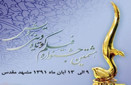 هشتمین جشنواره فیلم کوتاه رویش آغاز به کار کرد